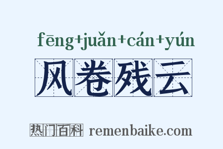 风卷残云是什么意思的图片